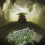 『マンダロリアン～』：新アート