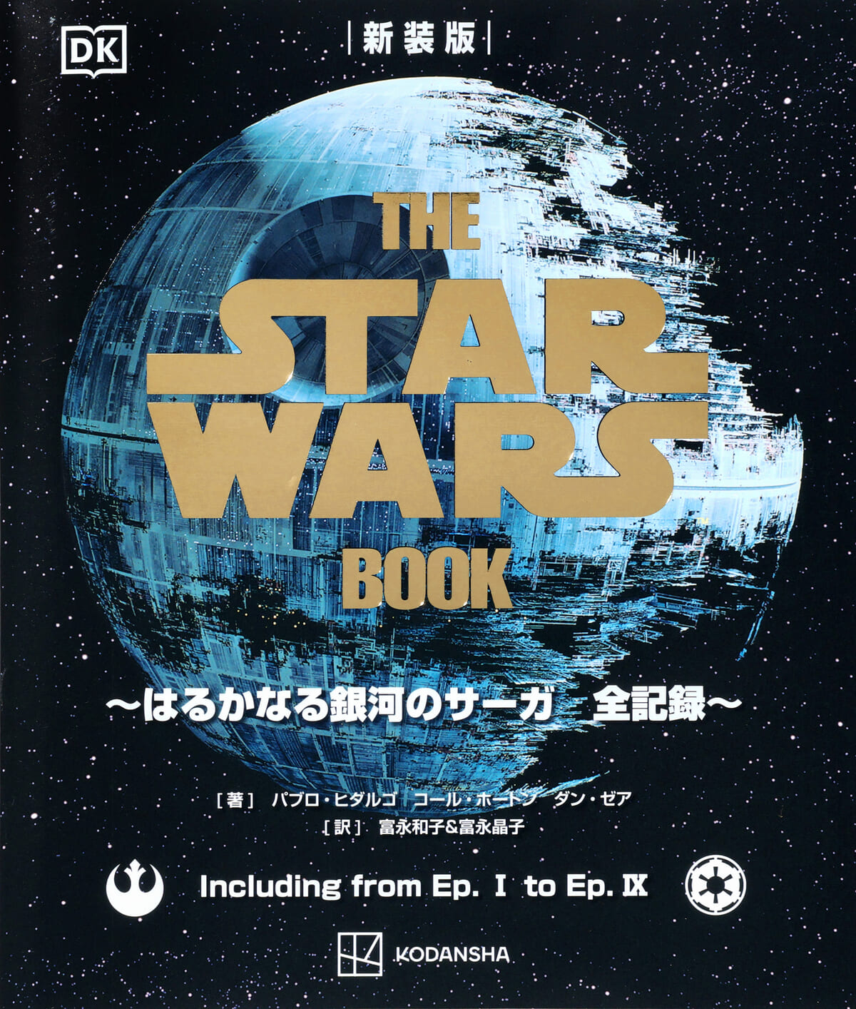 書籍「新装版THE STAR WARS BOOK」