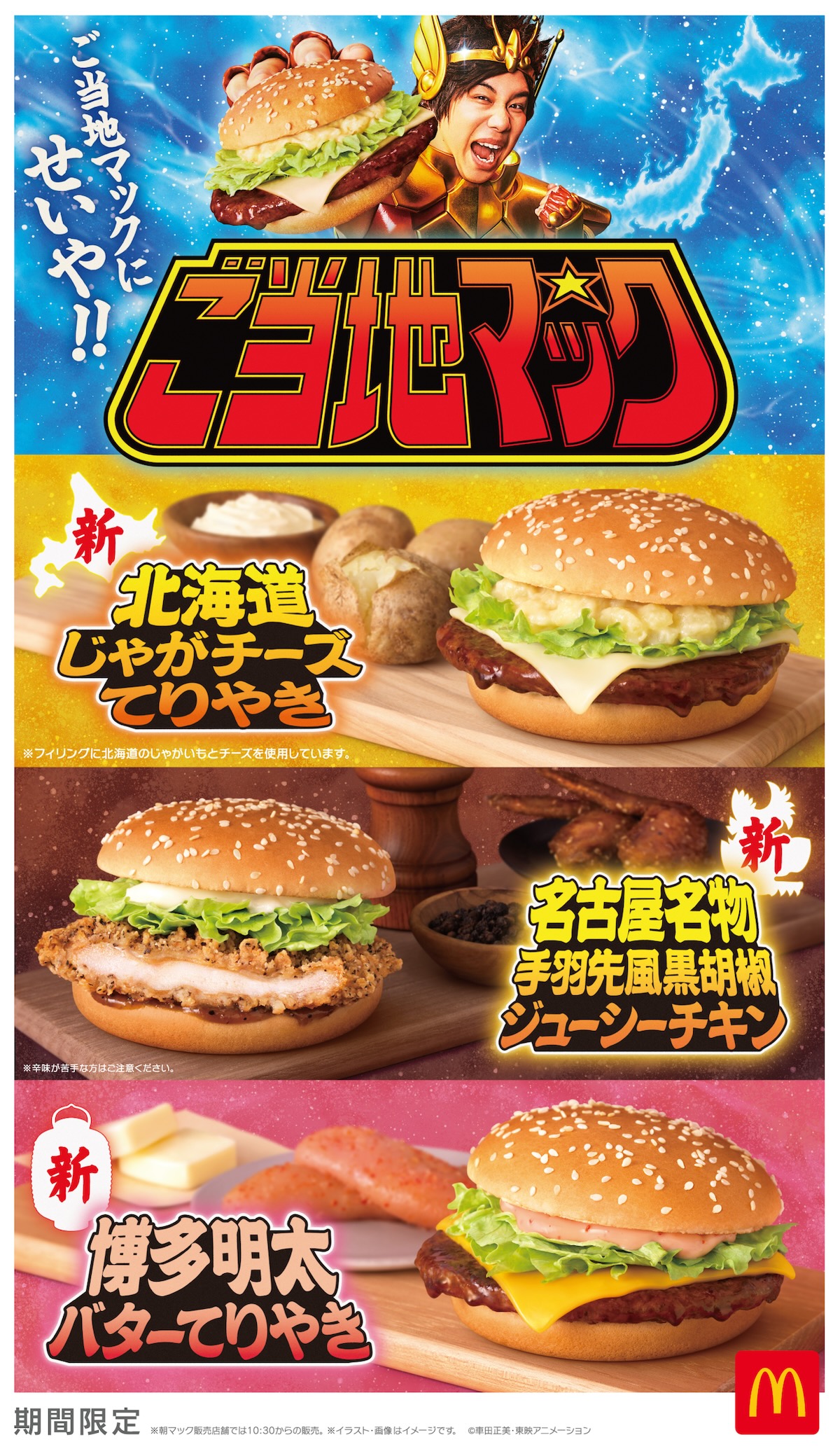 日本各地の名物がハンバーガーに！マクドナルド“ご当地マック”
