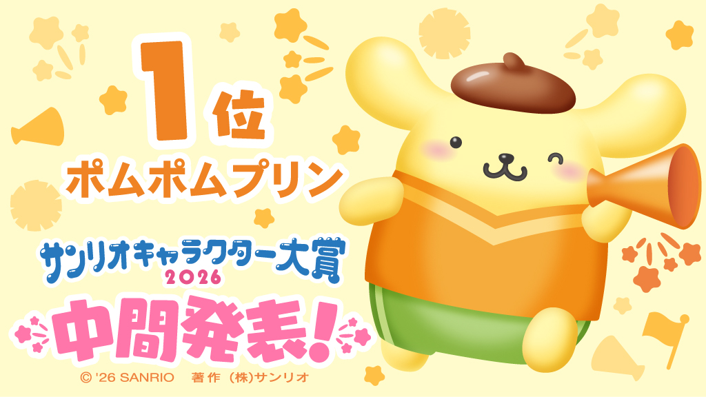 中間ポムポムプリンコメント
