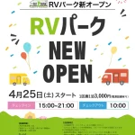大自然と絶景露天風呂を満喫できる車中泊の新拠点！ 新冠温泉 ホテルヒルズ RVパークにいかっぷ