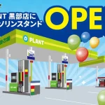 買い物と給油、同じ駐車場で完結！ PLANT PLANT GAS 黒部給油所