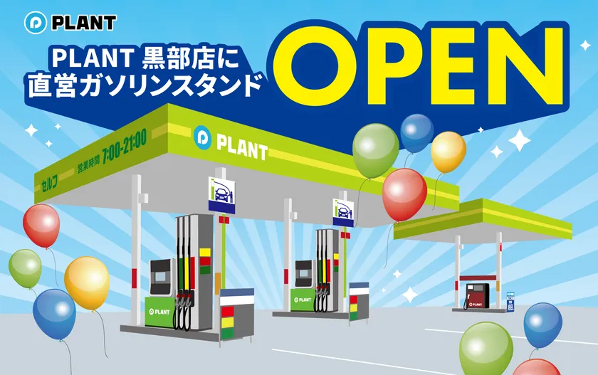 買い物と給油、同じ駐車場で完結！ PLANT PLANT GAS 黒部給油所