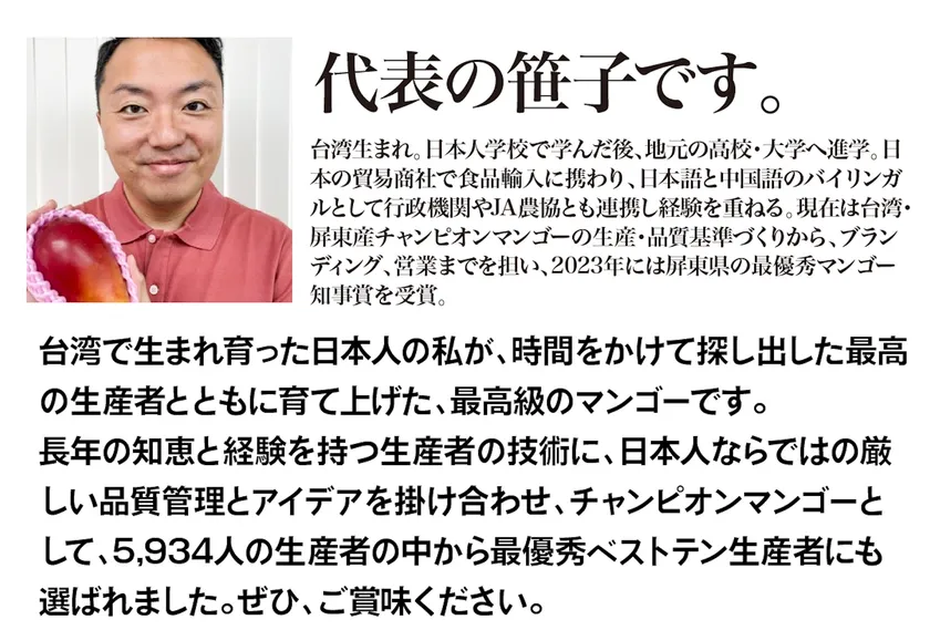 佐藤貿易代表・笹子秀憲氏の顔写真とプロフィール文。台湾生まれで屏東産チャンピオンマンゴーのブランディングを担い2023年屏東県最優秀マンゴー知事賞受賞と記載