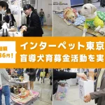 人と犬がつないだ過去最高の善意！ セラフ榎本 インターペット東京2026 盲導犬育成支援募金