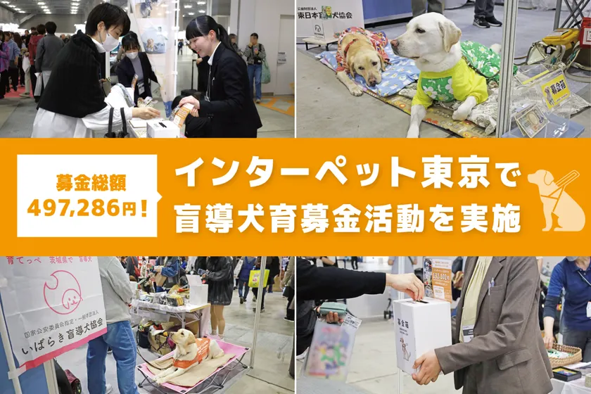 人と犬がつないだ過去最高の善意！ セラフ榎本 インターペット東京2026 盲導犬育成支援募金
