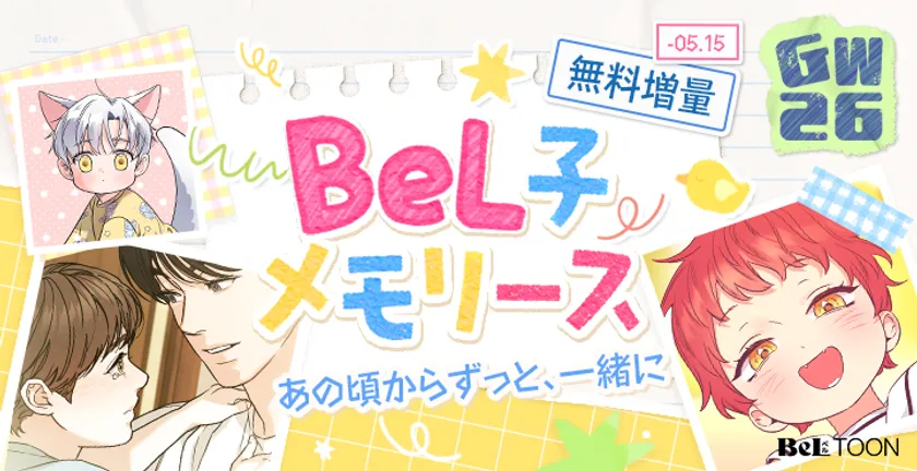 BeLTOONのGW26キャンペーン企画「BeL子メモリーズ」の告知バナー。5月15日まで無料増量と明記され、猫耳キャラと赤髪キャラのマンガカットを使用したポップなデザイン。