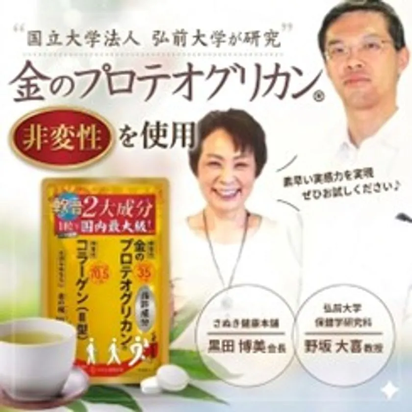 国立大学法人弘前大学研究の非変性金のプロテオグリカン配合を訴求する画像。さぬき健康本舗・黒田博美会長と弘前大学・野坂大喜教授が登場し、金の穂・極の金色パウチ製品と2大成分の説明を掲載