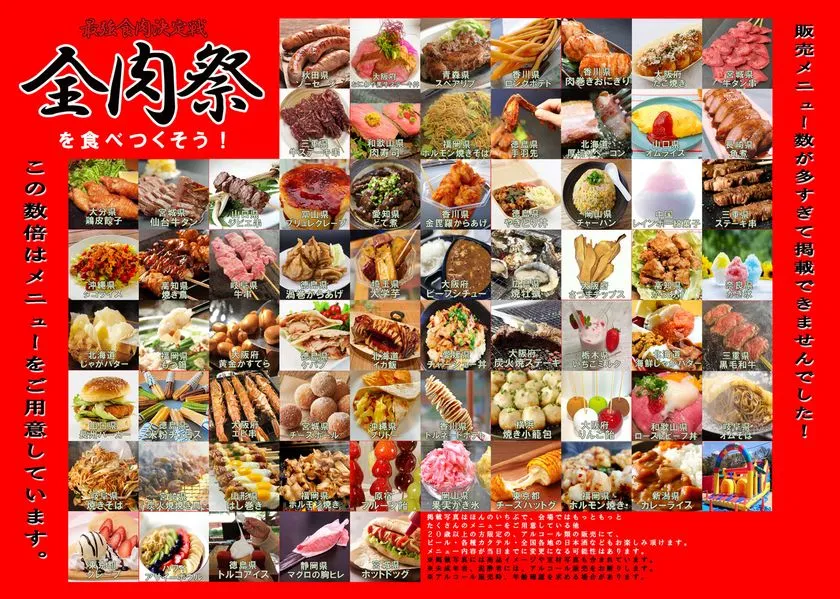 全肉祭の販売メニュー一覧。秋田牛・青森県スペアリブ・沖縄県ホルモン焼き・静岡県マクロの胸ヒレなど全国各地の肉料理約80種超を写真付きで紹介した食品グリッド画像