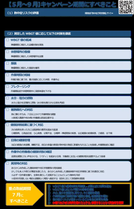 〔5月～9月〕キャンペーン期間に実施するべきこと
