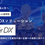 リピート率95%、製造・物流・建設業の導入倒れを解消！ 4Stella スマレディDX