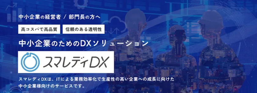 リピート率95%、製造・物流・建設業の導入倒れを解消！ 4Stella スマレディDX