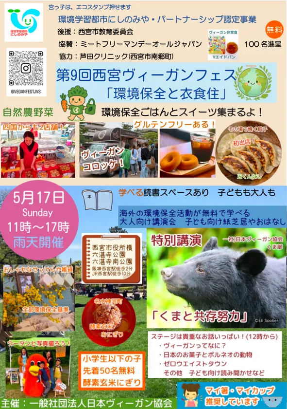 第9回西宮ヴィーガンフェスの公式告知フライヤー。5月17日日曜11時〜17時・西宮市役所横六湛寺公園・雨天開催・入場無料・100名限定ヴィーガン弁当・特別講演くまと共存努力など開催概要と出店情報を記載