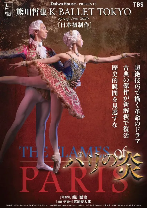 K-BALLET TOKYO『パリの炎』Spring Tour 2026の公演ポスター。18世紀風衣装の男女ダンサーがパ・ド・ドゥを踊るカラー写真と、総監督・熊川哲也、演出・宮尾俊太郎の名前、Daiwa House・TBSロゴを含む縦型構成