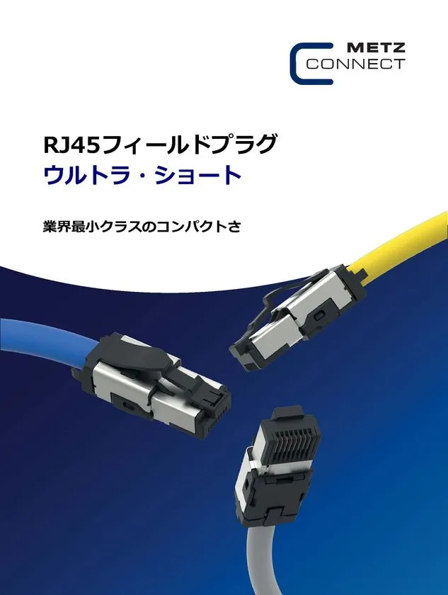 METZ CONNECTブランドのRJ45フィールドプラグ ウルトラショートの製品告知画像。青・黄・グレーのケーブルに接続した3個のコネクタを配置し、業界最小クラスのコンパクトさを訴求。