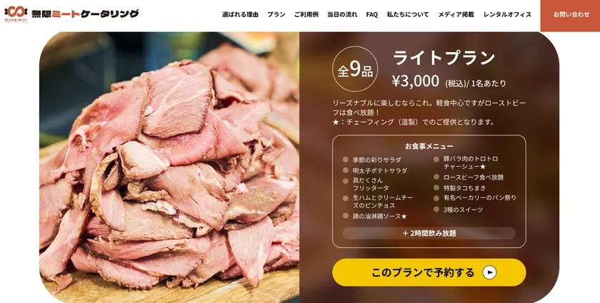 無限ミートケータリングのリニューアルサイトのライトプランページ。税込3,000円・全9品のメニュー内容と2時間飲み放題を明記し、スライスされたローストビーフの山盛り写真を左側に掲載。