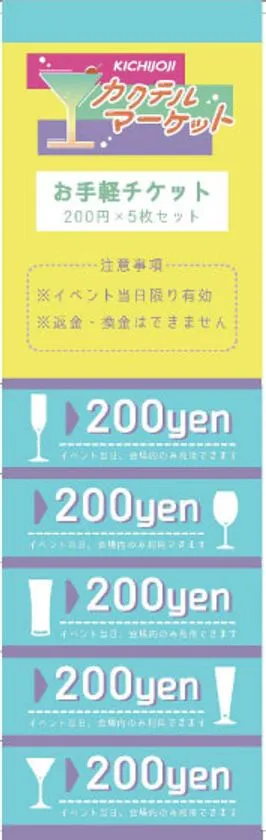 吉祥寺カクテルマーケットのお手軽チケット券面。200円×5枚セット構成で、当日限り有効・返金不可の注意事項が記載された縦長チケットデザイン