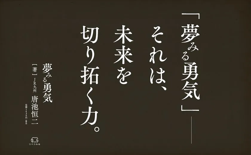 書籍『夢みる勇気』(著：唐池恒二、リベラル社)の広告ビジュアル。黒背景に白抜き文字で「それは、未来を切り拓く力。」のキャッチコピーと書名・著者名・定価が縦組みで配置。