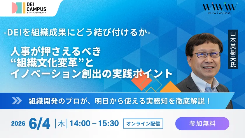 至善館教授・山本美樹！ wiwiw DEIを組織成果にどう結び付けるか ― 人事が押さえるべき"組織文化変革"とイノベーション創出の実践ポイント ―