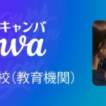学生は人数無制限・無償、先着50校は12ヶ月間キャンペーン！ Canva Canva大学・専門学校教育機関