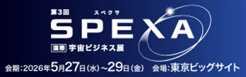 第3回SPEXA国際宇宙ビジネス展の公式バナー。2026年5月27日(水)〜29日(金)・東京ビッグサイト開催の会期・会場情報を明示したイベント告知画像。