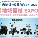 約130km走行と4モデル展示！ ELEMOs 自治体・公共Week 2026 第2回 地域福祉EXPO