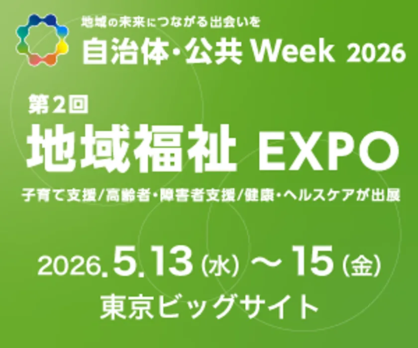 自治体・公共Week 2026「第2回 地域福祉EXPO」