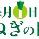 月初に特売と限定メニュー！ 葱出荷組合zero ねぎの日