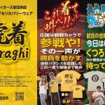 応援と回復を支える2ライン！ アレス 虎着