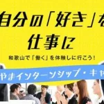数時間から5日以上まで選択！ 和歌山県 2026わかやまインターンシップ・キャリア