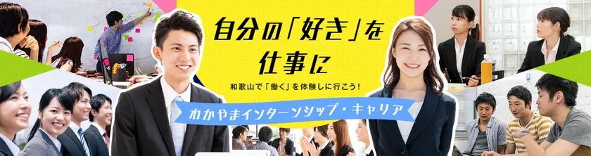 数時間から5日以上まで選択！ 和歌山県 2026わかやまインターンシップ・キャリア