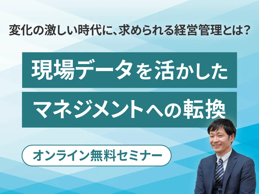 無料ウェビナー、3日程！ さくら情報システム 変化の激しい時代に、求められる経営管理とは？ ～現場データを活かした、マネジメントへの転換～