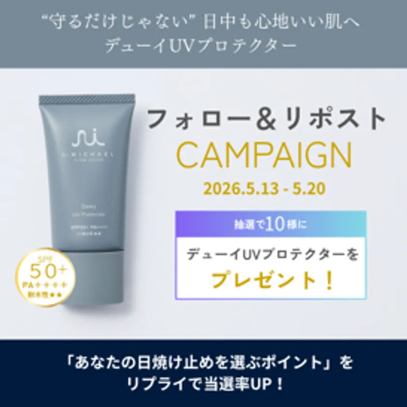 Dr.MICHAEL デューイUVプロテクター（SPF50+ PA++++）を賞品としたSNSフォロー＆リポストキャンペーン告知。2026年5月13日〜20日の期間で抽選10名にプレゼントと記載されている