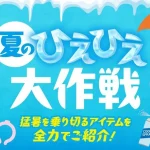 5月16日から冷感用品を展開！ PLANT 夏のひえひえ大作戦