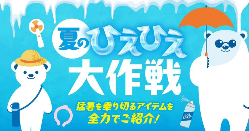5月16日から冷感用品を展開！ PLANT 夏のひえひえ大作戦
