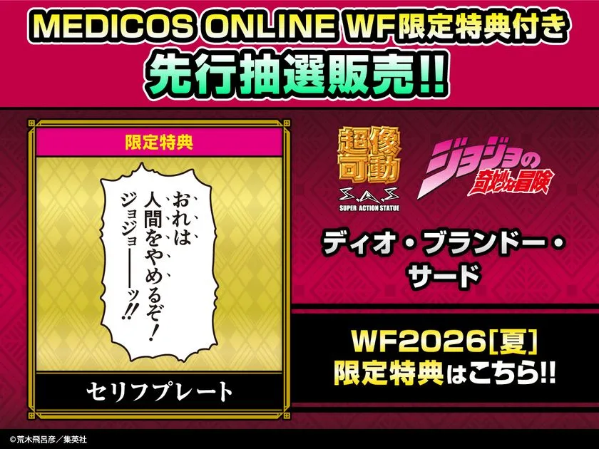 超像可動「ディオ・ブランドー・サード」WF2026夏限定特典「セリフプレート」