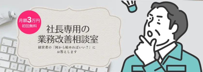 月2回Teams伴走、初回無料！ florbital 社長専用の業務改善相談室