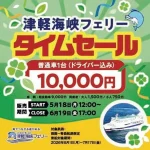 普通車1万円、6月1日から対象！ 津軽海峡フェリー タイムセール