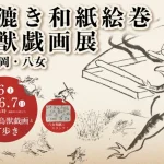 全長11m超の手漉き和紙絵巻！ 企画屋かざあな 鳥獣戯画展 in 福岡・八女
