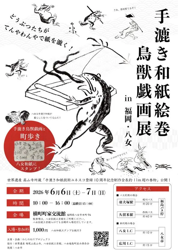 手漉き和紙絵巻鳥獣戯画展の公式告知フライヤー。2026年6月6〜7日・横町町家交流館での開催情報、入場料1,000円・アクセス・スタンプ台紙付きの詳細が記載