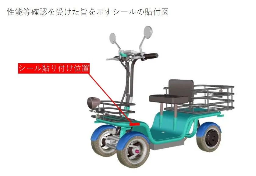 性能等確認を受けた旨を示すシールの貼付図