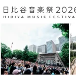 無料ステージ、5月30日開幕！ 三菱商事都市開発 日比谷音楽祭2026