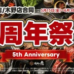 5月15日から4品限定！ 焼肉の虎 周年祭