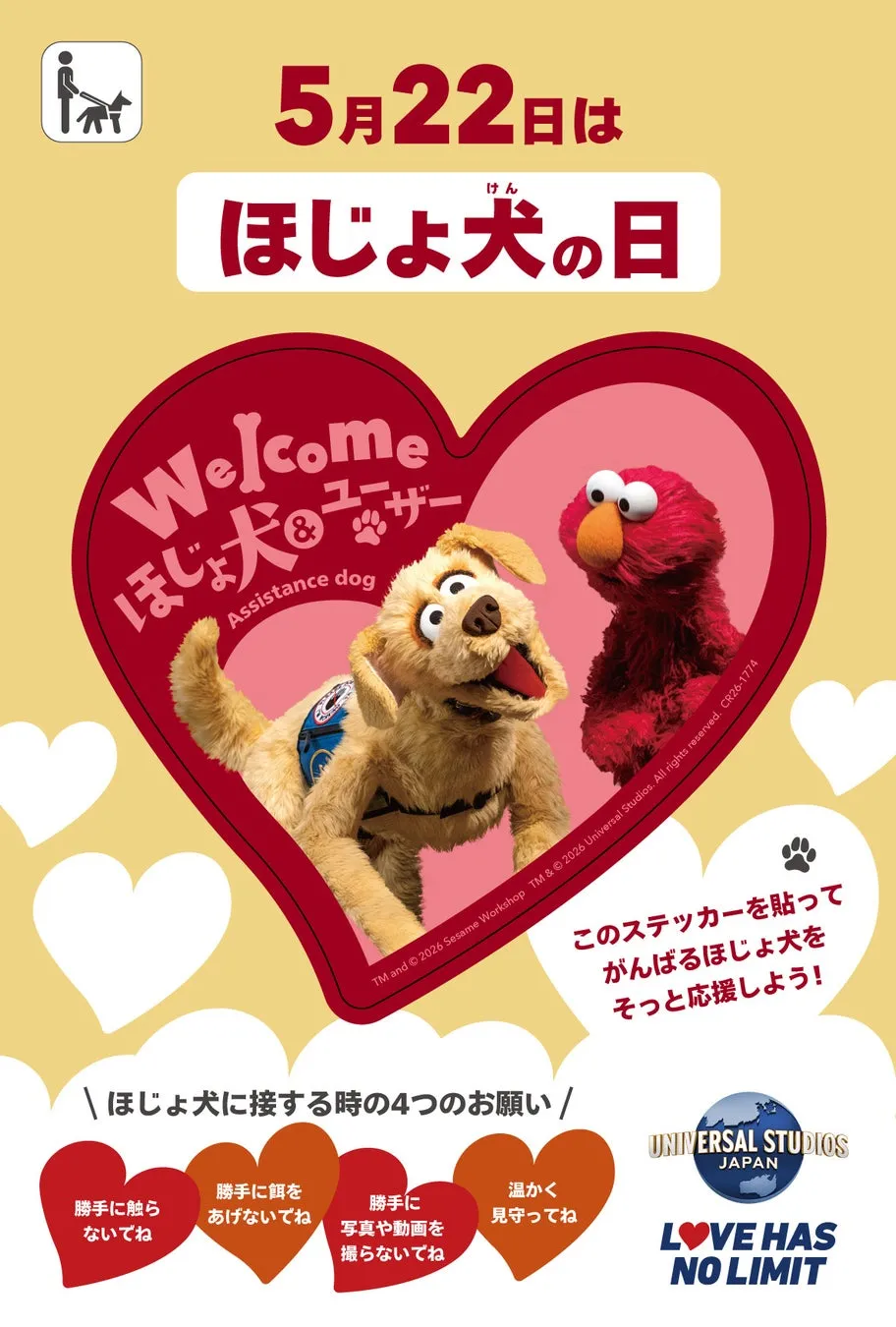 ユニバーサル・スタジオ・ジャパンが5月22日のほじょ犬の日に配布するハート形ステッカーのビジュアル。セサミストリートのエルモとほじょ犬キャラクターが並び、ほじょ犬への4つのマナーが記載されている