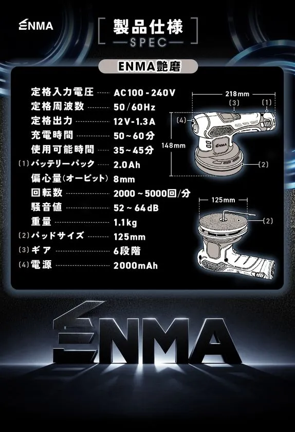 ENMAの製品仕様表（SPEC）。定格入力AC100-240V・出力12V-1.3A・充電50〜60分・使用35〜45分・重量1.1kg・パッドサイズ125mm・6段階ギアなど全スペックと本体寸法図を掲載。