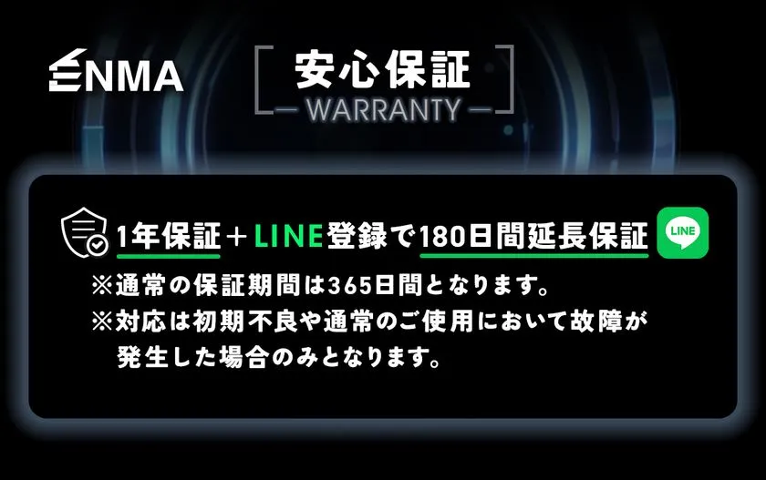 ENMAの安心保証案内。標準1年保証にLINE登録で180日間延長保証が追加されること、対応範囲が初期不良および通常使用時の故障に限定されることを明記した保証条件説明図