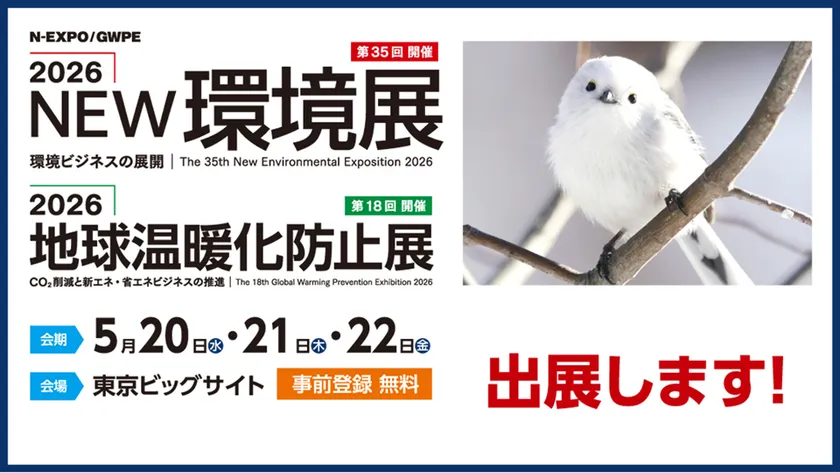 2026NEW環境展（第35回）および2026地球温暖化防止展（第18回）の出展告知バナー。5月20〜22日・東京ビッグサイト・事前登録無料の開催概要が記載された案内画像
