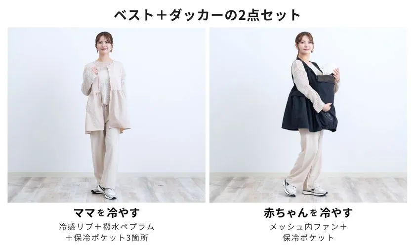 空調ママベストとダッカーの2点セット着用比較写真。左がママ冷却用（冷感リブ・撥水ペプラム・保冷ポケット3箇所）、右が赤ちゃん冷却用（メッシュ内ファン・保冷ポケット）の全身コーディネート