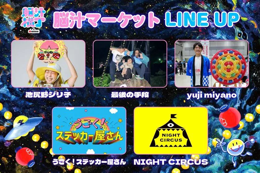 脳汁横丁マルシャンエリア「脳汁マーケット LINE UP」として池尻野ジリ子・最後の手段・yuji miyano・うごく!ステッカー屋さん・NIGHT CIRCUSの出店者5組を紹介する一覧画像