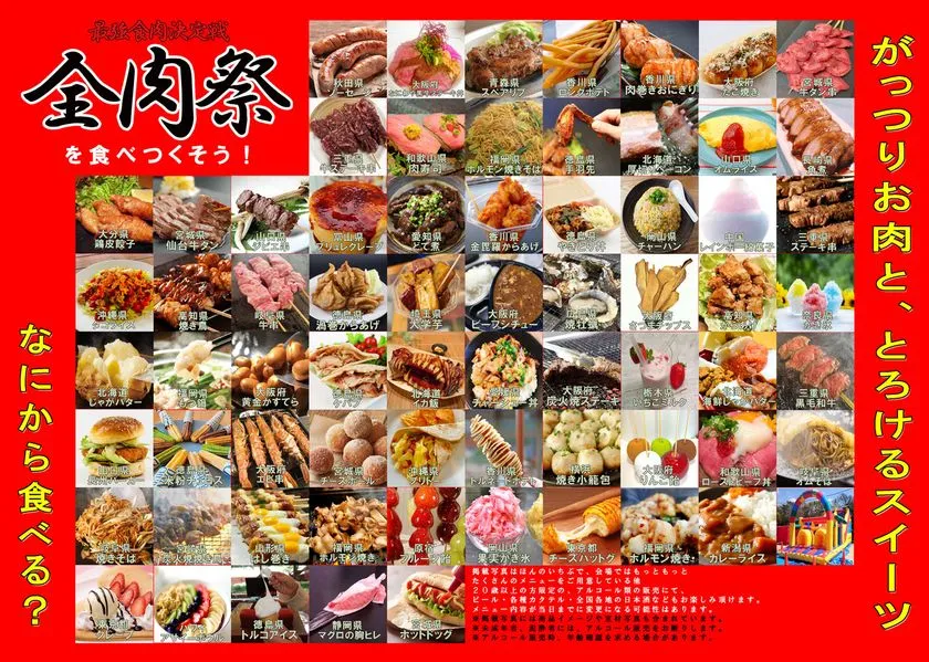 全肉祭の出店メニュー一覧ポスター。秋田・青森・沖縄・北海道など全国各地の約80店舗が提供する餃子・焼き牛・ホルモン焼きそば・ビーフシチュー・かき氷・スイーツ等を県名付きで格子状に並べた一覧